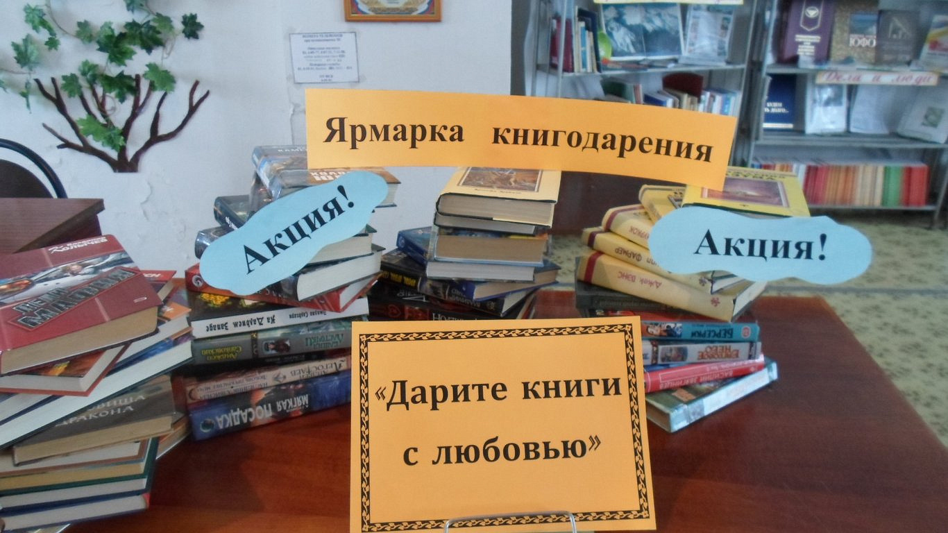 Подарите мне книгу слова. Акция день дарения книг. Книги подаренные библиотеке. Международный день дарения книг. День дарения книги в библиотеке.