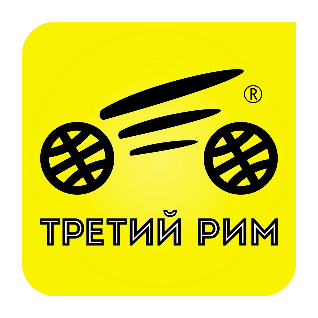 третий рим