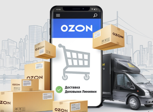 «Деловые Линии» стали партнёром Ozon в сегменте доставки грузов по схеме rFBS